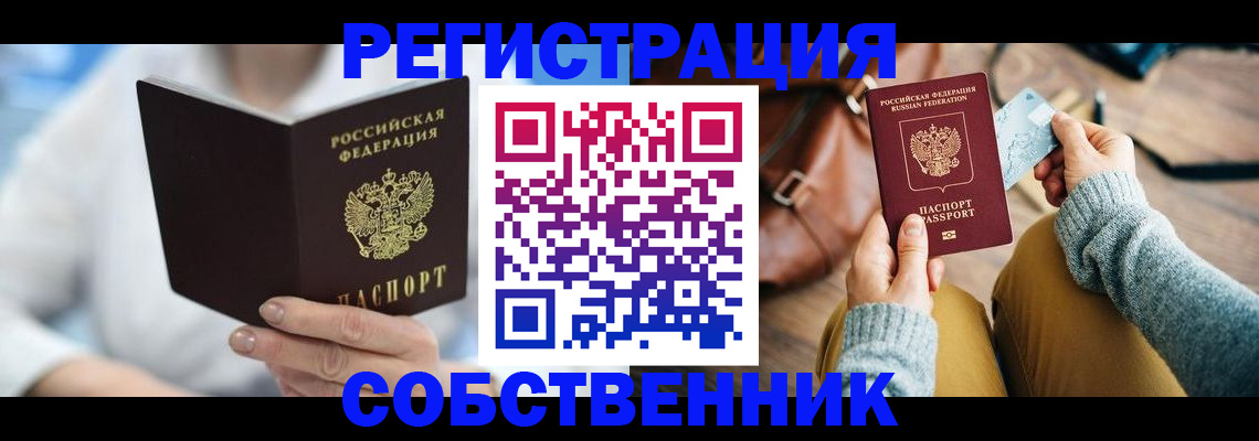 купить прописку в Комсомольске-на-Амуре